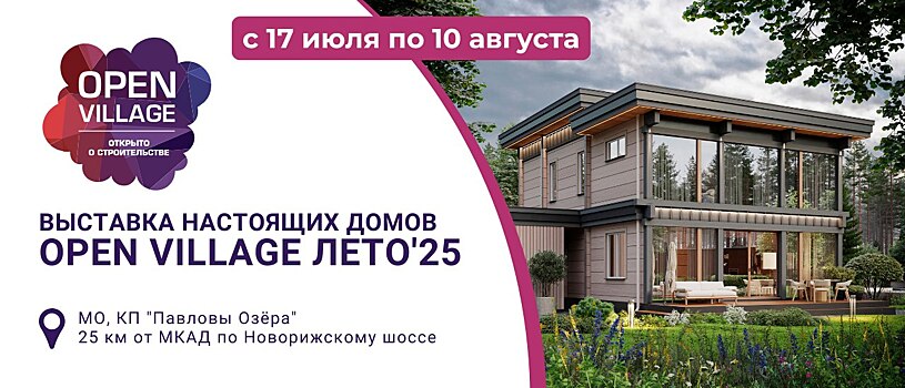 Крупнейший парад строительной индустрии пройдет в рамках выставки Open Village’25