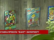 Выставка натюрмортов открылась в Донской публичной библиотеке