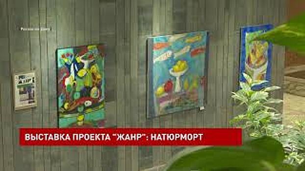 Выставка натюрмортов открылась в Донской публичной библиотеке