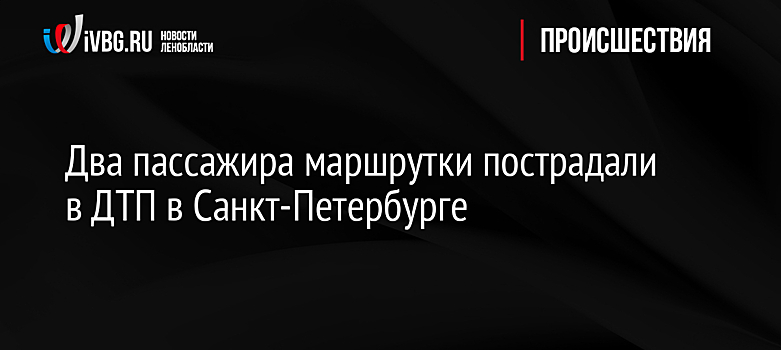 Два пассажира маршрутки пострадали в ДТП в Санкт-Петербурге