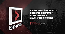 Определены финалисты премии Best Experience Marketing Awards