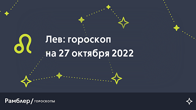 Лев: гороскоп на сегодня, 27 октября 2022 года – Рамблер/гороскопы