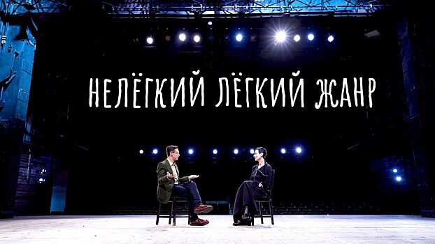 Алексей Франдетти запускает новое шоу о мюзиклах «Нелегкий легкий жанр»