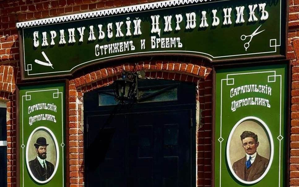 Проект барбершопа в Сарапуле стал лауреатом национальной премии «Наследие дороже»