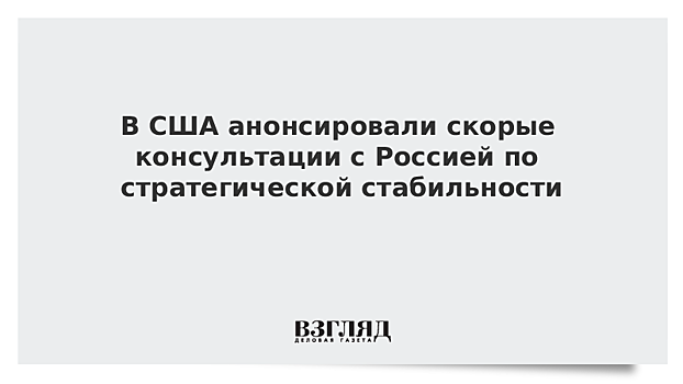 В США анонсировали скорые консультации с Россией по стратегической стабильности