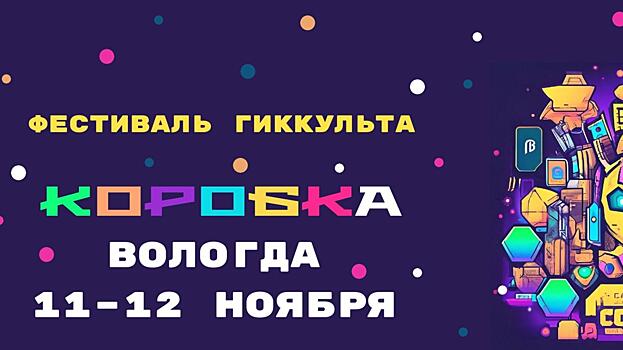 Фестиваль гик-культуры впервые пройдет в Вологде