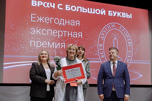 Премию "Врач с большой буквы" вручили онкологам и гематологам