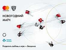 Mastercard и КХЛ при поддержке «Центра внимания» проведут на Красной площади матч для помощи подопечным благотворительного фонда «Линия жизни»