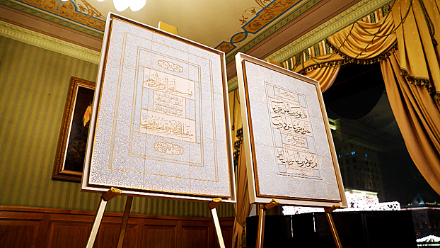 Написанные золотом копии двух сур Корана впервые показали в Москве