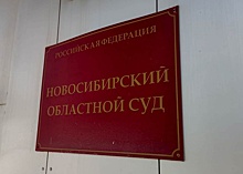 В Новосибирске суд оставил без изменений приговор экс-советнику гендиректора ОАО «Сибэлектротерм» Утиралову