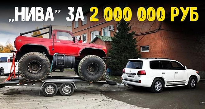 «Ниву» на гигантских колёсах продают за 2 миллиона рублей