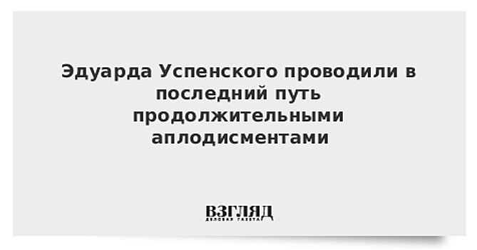 Эдуарда Успенского проводили в последний путь продолжительными аплодисментами