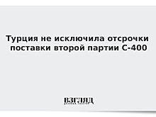 В Турции раскрыли подробности второго этапа поставок С-400