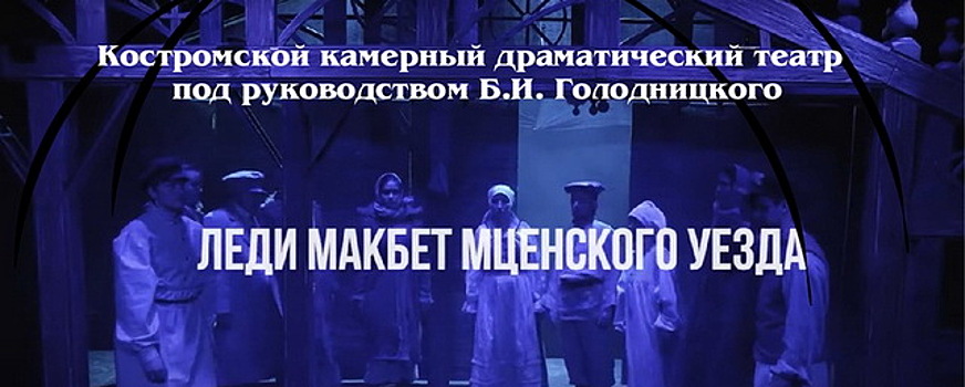 Костромской театр получил награды на международном фестивале