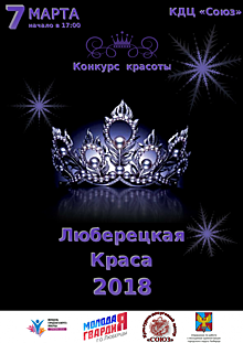 Финал конкурса «Люберецкая краса – 2018» проходит в Люберцах