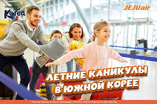 Авиакомпания «Чеджу Эйр» совместно с НОТК запускает акцию «Летние каникулы»