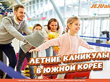 Авиакомпания «Чеджу Эйр» совместно с НОТК запускает акцию «Летние каникулы»