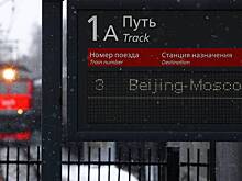 Китай запустил поезд Пекин — Москва