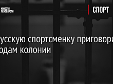 Белорусскую спортсменку приговорили к 12 годам колонии