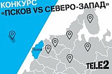 Tele2 проведет конкурс «Псков vs Северо-Запад» в популярном формате баттла