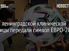 Детям ленинградской клинической больницы передали символ ЕВРО-2020