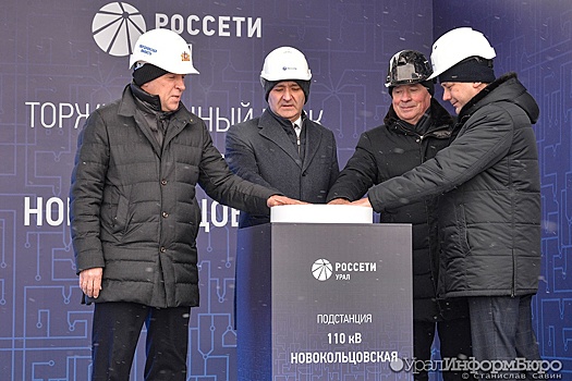 Группа "Россети" открыла в Екатеринбурге высокотехнологичную подстанцию