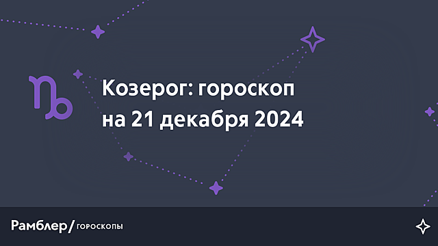 Козерог: гороскоп на сегодня, 21 декабря 2024 года
