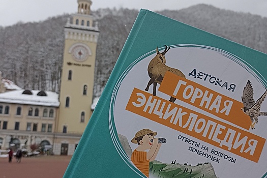 Курорт "Роза Хутор" выпустил Детскую горную энциклопедию