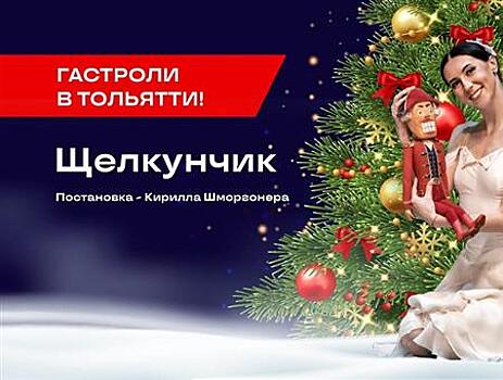 Балет "Щелкунчик" Самарского театра оперы и балета представят в Тольятти