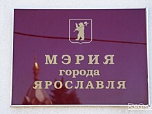 Мэрию Ярославля покинули еще два чиновника