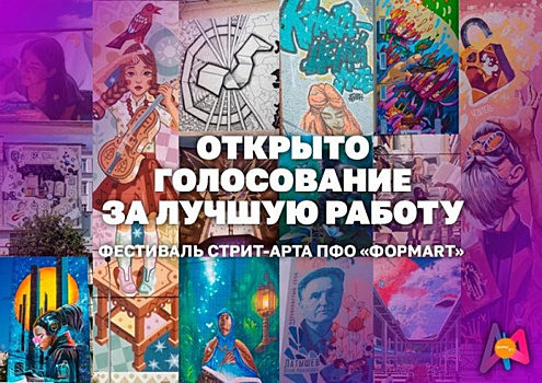Граффити самарского художника вышло в финал фестиваля "ФормART"
