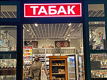 Скидки на табак в России хотят запретить