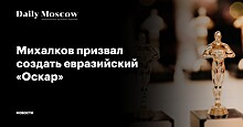 Михалков призвал создать евразийский «Оскар»