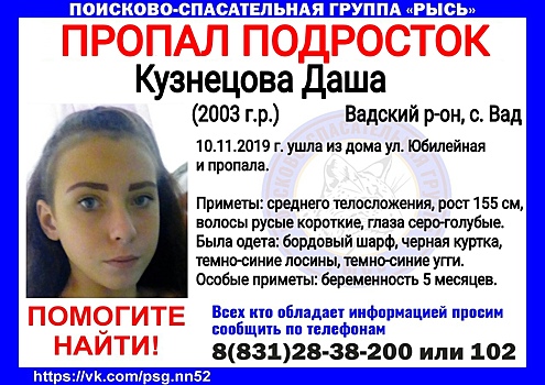 Беременная девушка пропала в Вадском районе Нижегородской области
