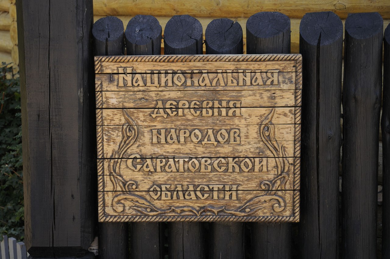 Этнографический комплекс «Национальная деревня» на Соколовой горе, Саратов, Россия, Европа