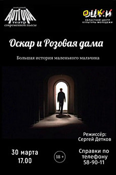 Философская мелодрама со светлым финалом: в Калининграде покажут спектакль «Оскар и розовая дама»