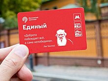 Проездные с изображением Льва Толстого появились в кассах столичного метро