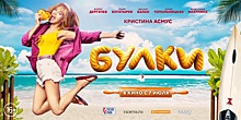 Предпремьерный показ «Булок» (16+) с Кристиной Асмус пройдет в «Синема Парк "Горки"