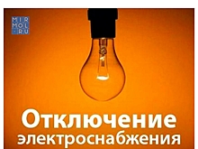 Внимание! 21 февраля планируется отключение электроэнергии в районах Махачкалы