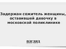 Раскрыт мотив матери брошенной в поликлинике девочки