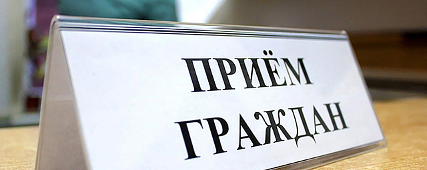 В Раменском до конца октября представители трех министерств МО проведут приемы граждан