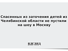 Спасенных из заточения детей из Челябинской области не пустили на шоу в Москву