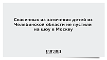 Спасенных из заточения детей из Челябинской области не пустили на шоу в Москву