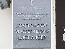 Губернатор пообещал костромичам прорыв в борьбе против рака за 3 года