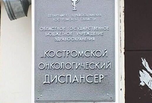 Губернатор пообещал костромичам прорыв в борьбе против рака за 3 года