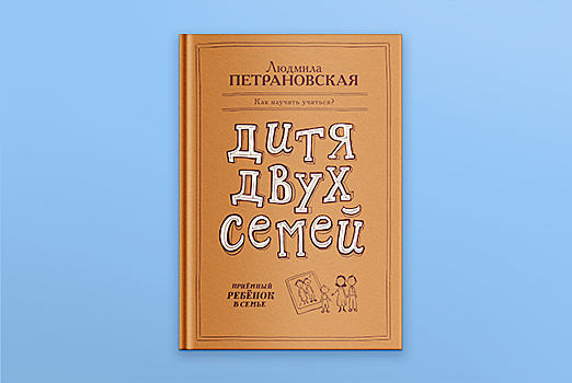 «Не говорите плохо о кровной семье ребенка, даже если они поступали ужасно». Отрывок из новой книги Людмилы Петрановской