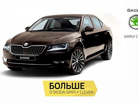 Философия Simply Clever  от ŠKODA