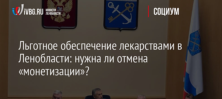 Льготное обеспечение лекарствами в Ленобласти: нужна ли отмена «монетизации»?