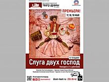 Краснодарский театр драмы представит постановку «Слуга двух господ»