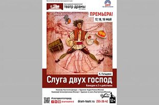 Краснодарский театр драмы представит постановку «Слуга двух господ»